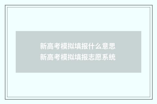 新高考模拟填报什么意思 新高考模拟填报志愿系统