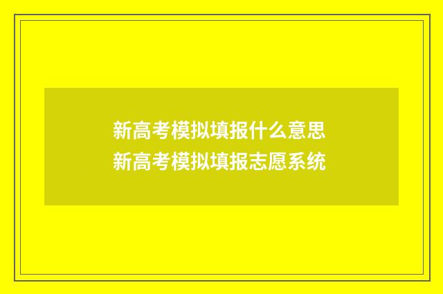 新高考模拟填报什么意思 新高考模拟填报志愿系统