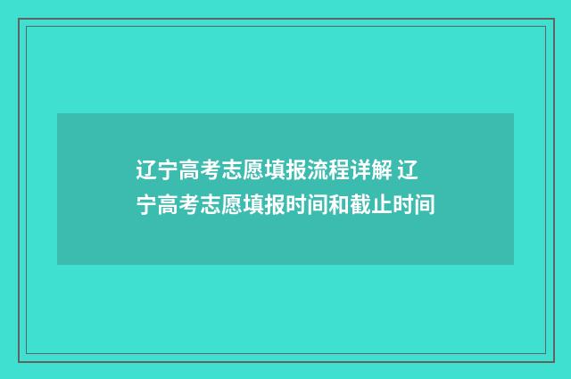 辽宁高考志愿填报流程详解 辽宁高考志愿填报时间和截止时间