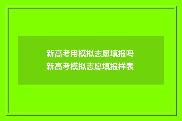 新高考用模拟志愿填报吗 新高考模拟志愿填报样表