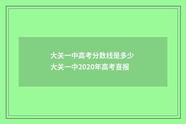 大关一中高考分数线是多少 大关一中2020年高考喜报