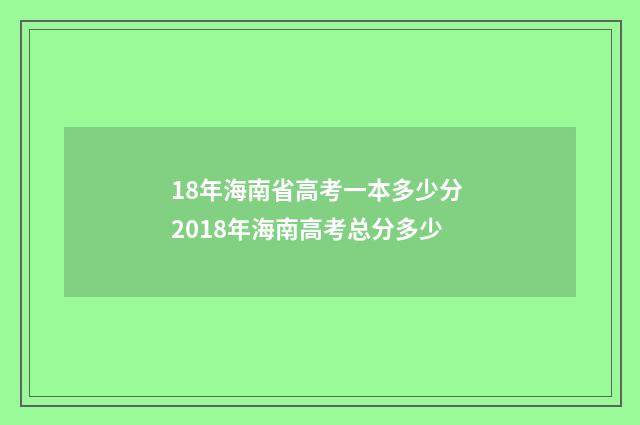 18年海南省高考一本多少分 2018年海南高考总分多少