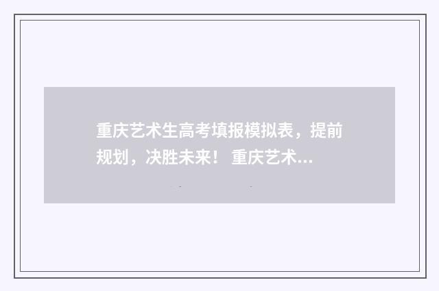重庆艺术生高考填报模拟表，提前规划，决胜未来！ 重庆艺术生高考没有过线怎么办