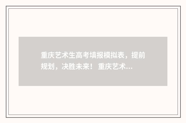 重庆艺术生高考填报模拟表，提前规划，决胜未来！ 重庆艺术生高考没有过线怎么办