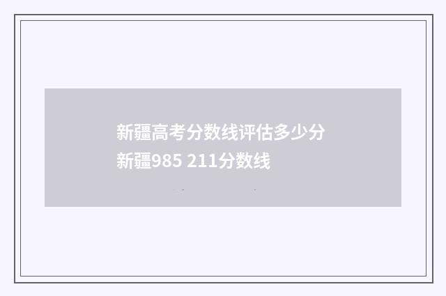 新疆高考分数线评估多少分 新疆985 211分数线