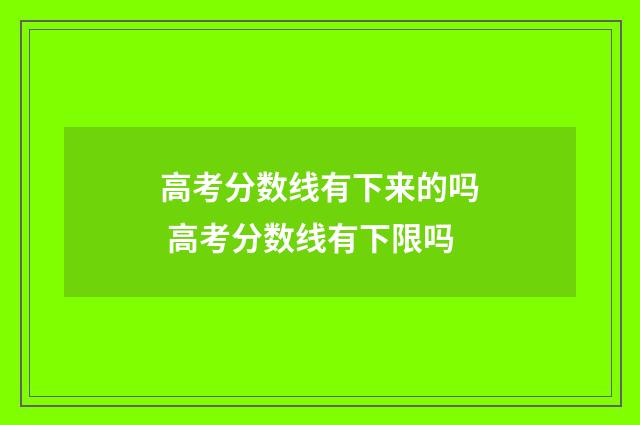高考分数线有下来的吗 高考分数线有下限吗