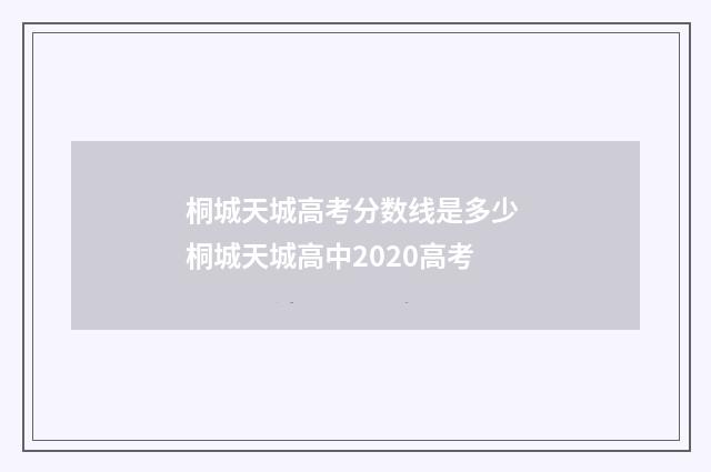 桐城天城高考分数线是多少 桐城天城高中2020高考