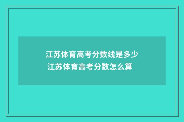 江苏体育高考分数线是多少 江苏体育高考分数怎么算