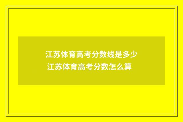 江苏体育高考分数线是多少 江苏体育高考分数怎么算