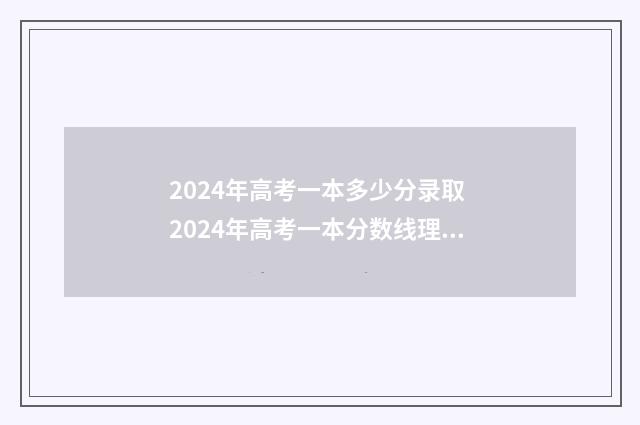 2024年高考一本多少分录取 2024年高考一本分数线理科
