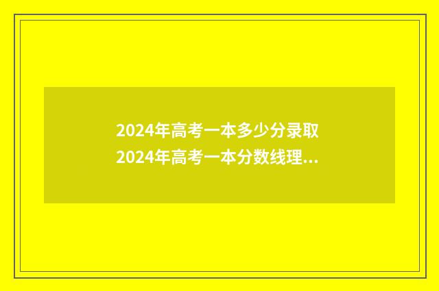 2024年高考一本多少分录取 2024年高考一本分数线理科