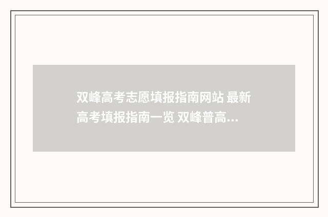 双峰高考志愿填报指南网站 最新高考填报指南一览 双峰普高录取线是多少