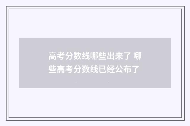 高考分数线哪些出来了 哪些高考分数线已经公布了