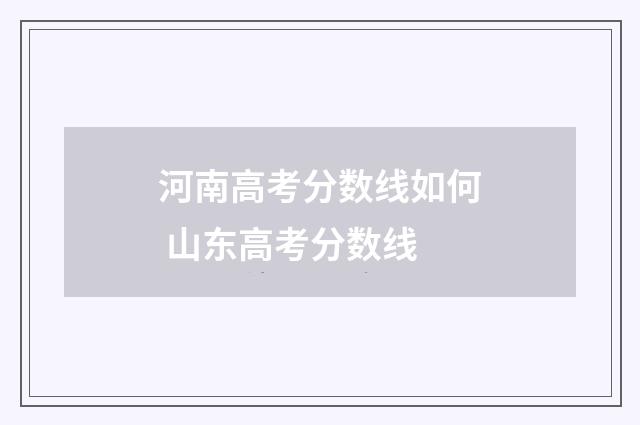 河南高考分数线如何 山东高考分数线