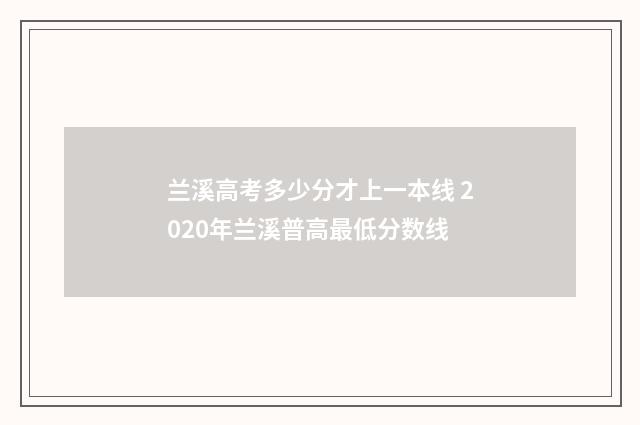 兰溪高考多少分才上一本线 2020年兰溪普高最低分数线