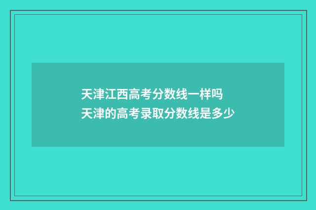 天津江西高考分数线一样吗 天津的高考录取分数线是多少