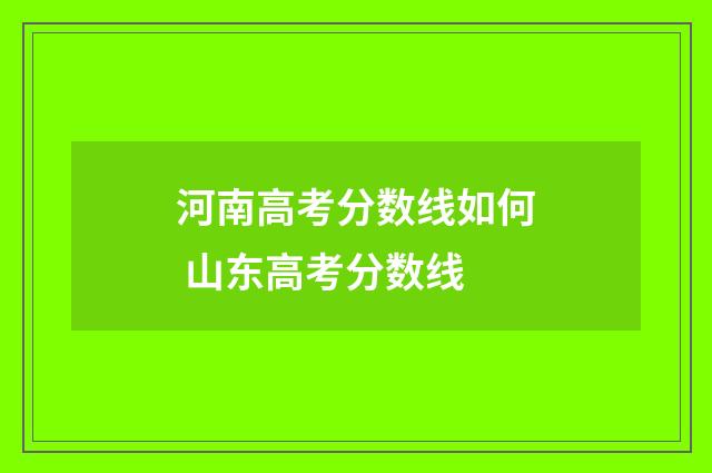 河南高考分数线如何 山东高考分数线