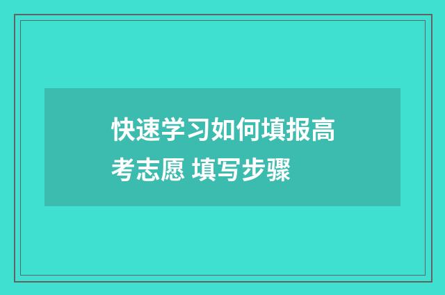 快速学习如何填报高考志愿 填写步骤