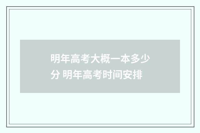 明年高考大概一本多少分 明年高考时间安排