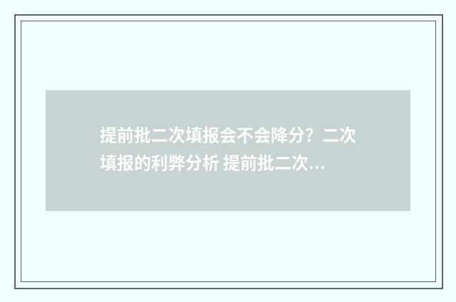提前批二次填报会不会降分？二次填报的利弊分析 提前批二次填报什么意思