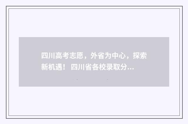 四川高考志愿，外省为中心，探索新机遇！ 四川省各校录取分数线