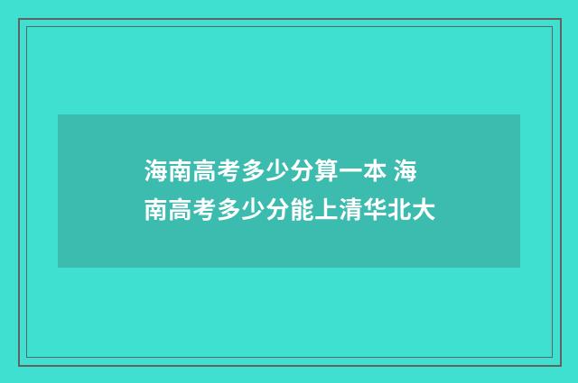 海南高考多少分算一本 海南高考多少分能上清华北大