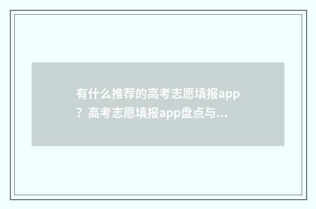 有什么推荐的高考志愿填报app？高考志愿填报app盘点与推荐 有什么推荐的高中教辅