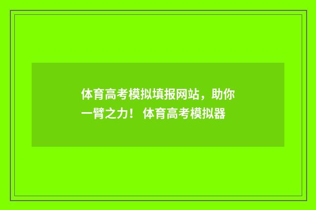 体育高考模拟填报网站，助你一臂之力！ 体育高考模拟器