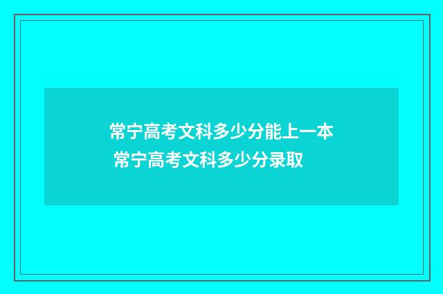 常宁高考文科多少分能上一本 常宁高考文科多少分录取