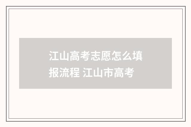 江山高考志愿怎么填报流程 江山市高考