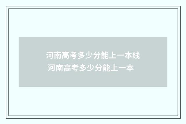 河南高考多少分能上一本线 河南高考多少分能上一本