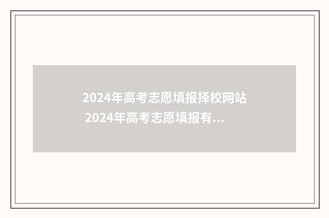 2024年高考志愿填报择校网站 2024年高考志愿填报有新政策