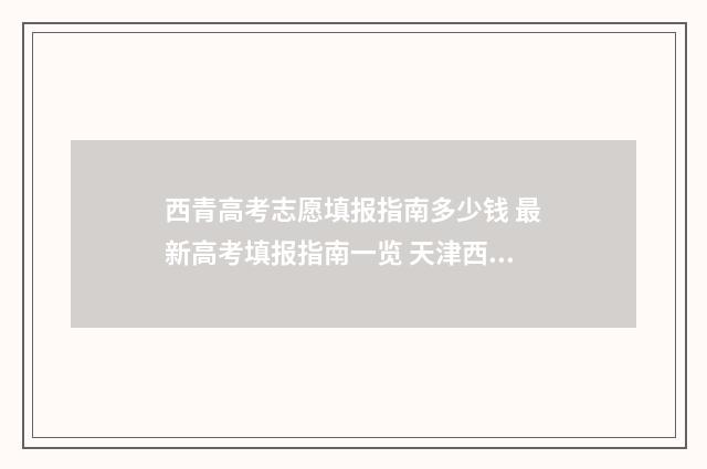西青高考志愿填报指南多少钱 最新高考填报指南一览 天津西青区高考报名