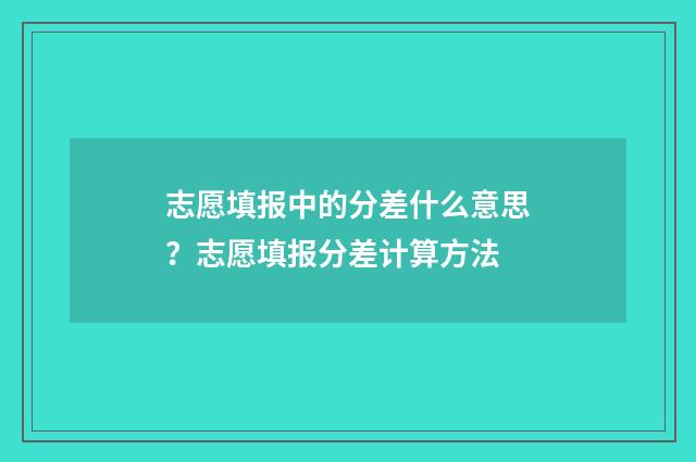 志愿填报中的分差什么意思？志愿填报分差计算方法