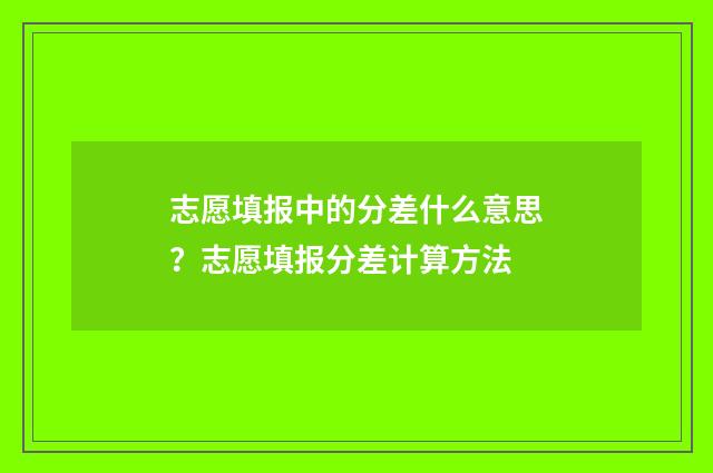 志愿填报中的分差什么意思？志愿填报分差计算方法