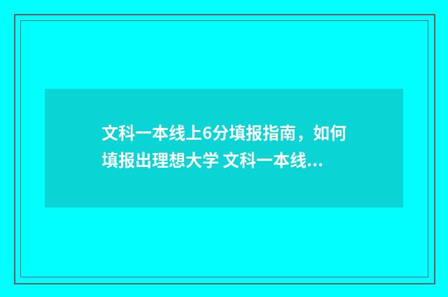 文科一本线上6分填报指南，如何填报出理想大学 文科一本线上80分是什么水平