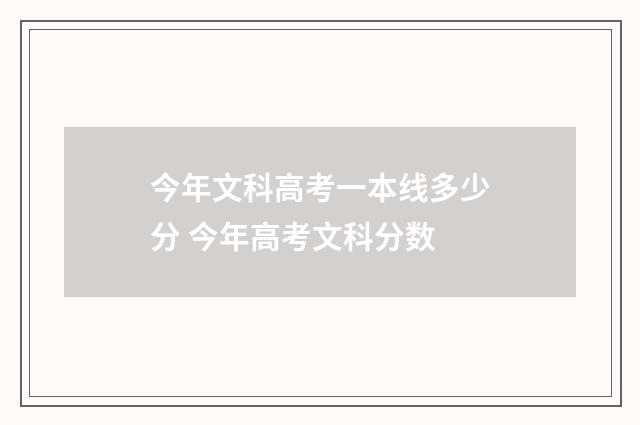 今年文科高考一本线多少分 今年高考文科分数