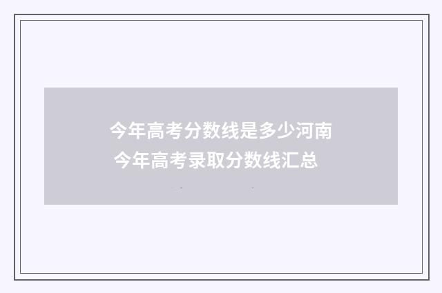 今年高考分数线是多少河南 今年高考录取分数线汇总