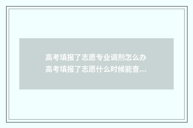 高考填报了志愿专业调剂怎么办 高考填报了志愿什么时候能查到
