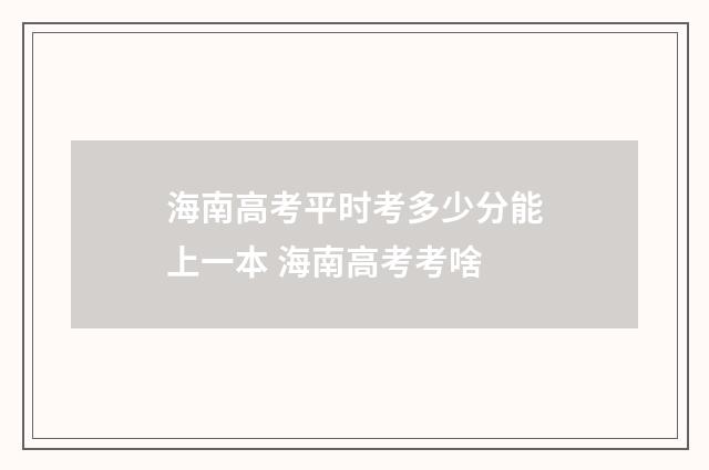 海南高考平时考多少分能上一本 海南高考考啥