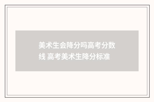 美术生会降分吗高考分数线 高考美术生降分标准
