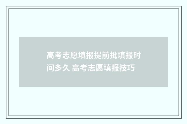 高考志愿填报提前批填报时间多久 高考志愿填报技巧