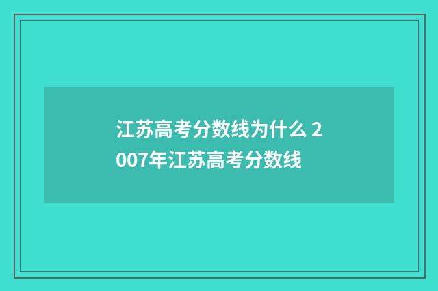 江苏高考分数线为什么 2007年江苏高考分数线
