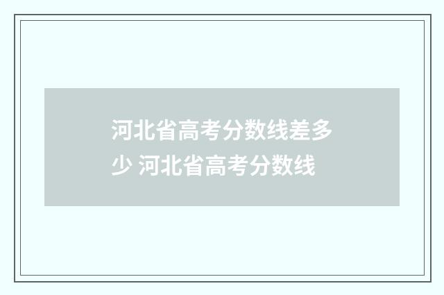 河北省高考分数线差多少 河北省高考分数线