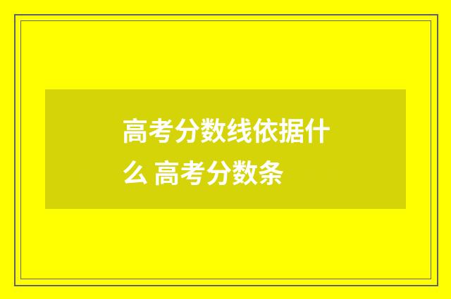 高考分数线依据什么 高考分数条