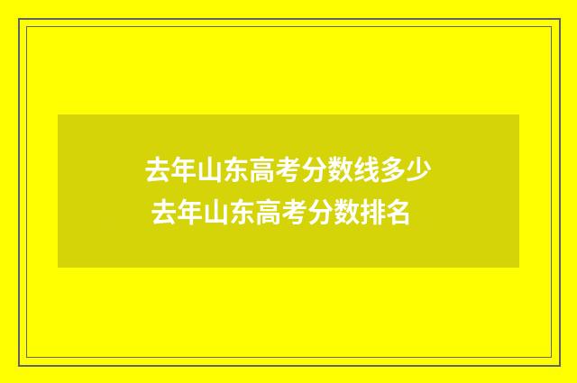 去年山东高考分数线多少 去年山东高考分数排名