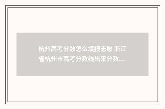 杭州高考分数怎么填报志愿 浙江省杭州市高考分数线出来分数出来了吗