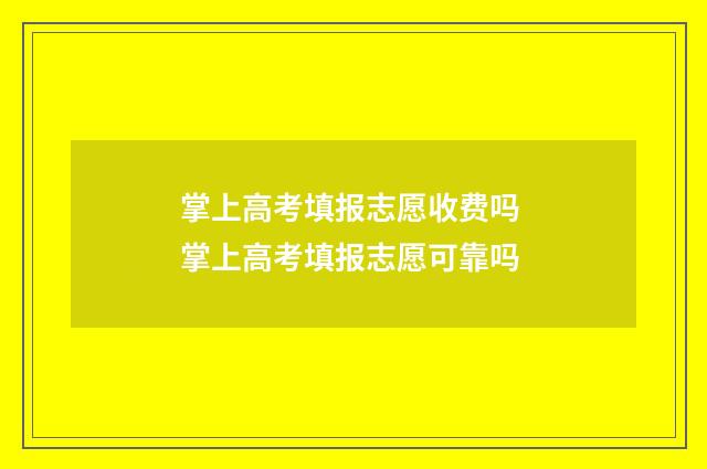 掌上高考填报志愿收费吗 掌上高考填报志愿可靠吗