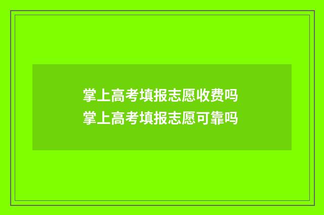 掌上高考填报志愿收费吗 掌上高考填报志愿可靠吗