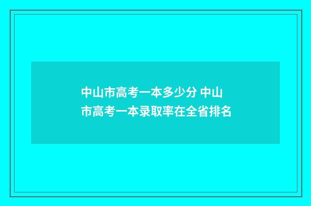 中山市高考一本多少分 中山市高考一本录取率在全省排名